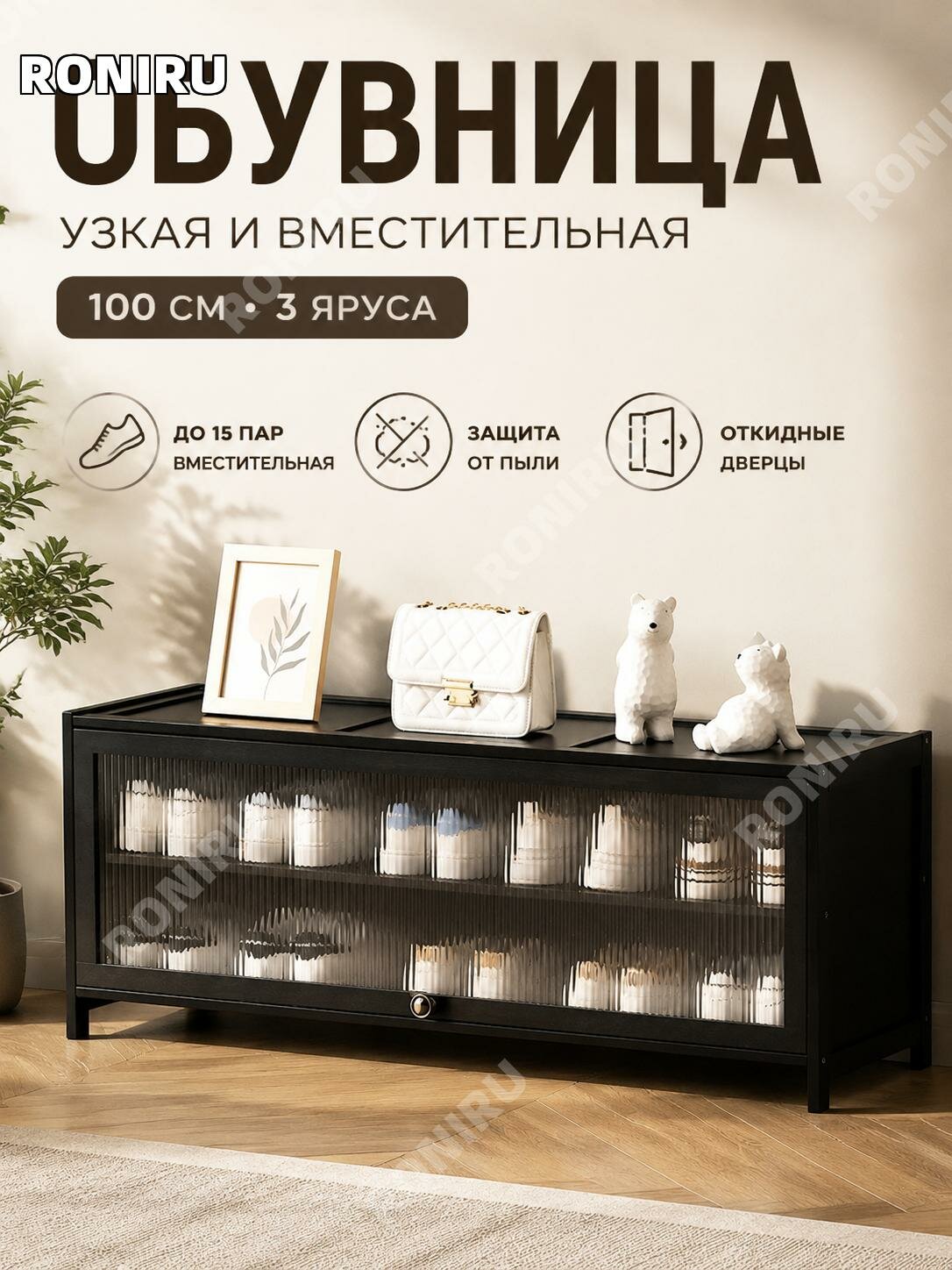Бамбуковая обувница с откидными рифлеными дверцами, черная напольная тумба для прихожей и коридора,3 яруса,100 см, глубина32 см