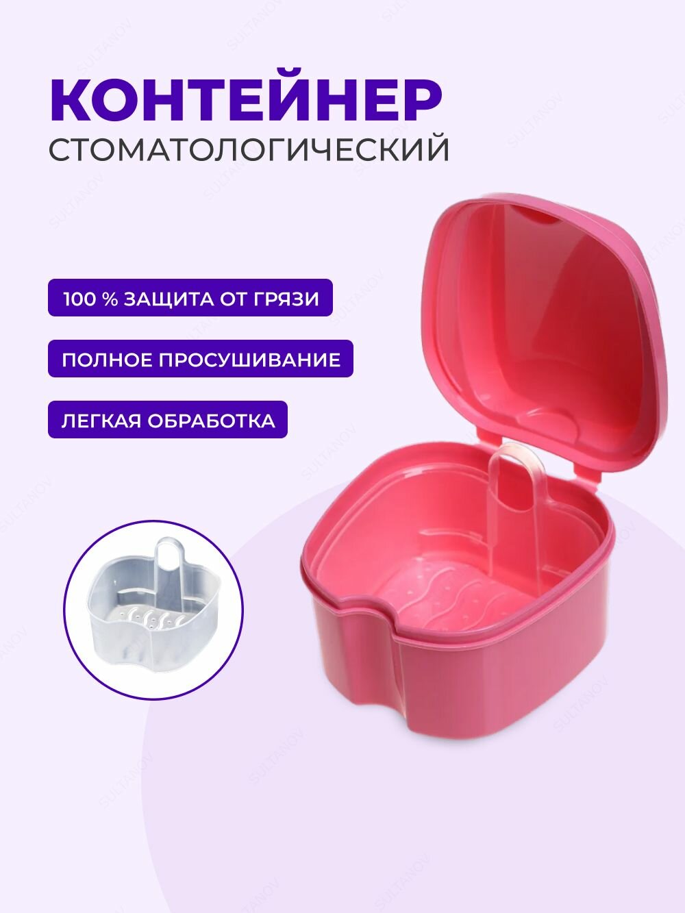 Контейнер для капп, контейнер стоматологический для ортодонтических зубных пластинок, капп, элайнеров, протезов и мостов Sultanov