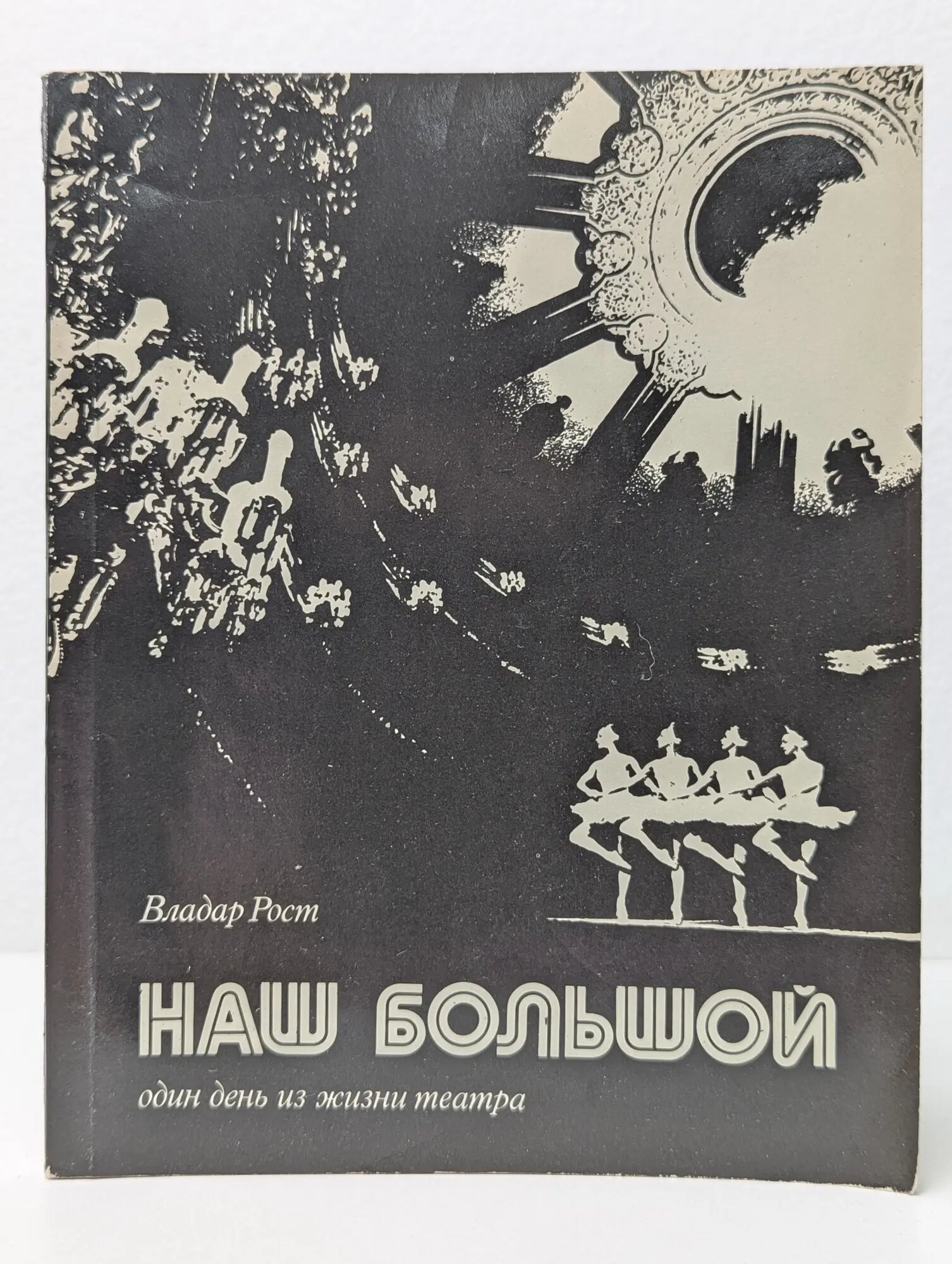 Наш Большой. Один день из жизни театра Владар Рост 1977