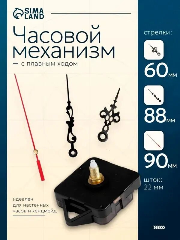 Набор "Соломон-1" часовой кварцевый механизм плавного хода, шток 22 мм, со стрелками
