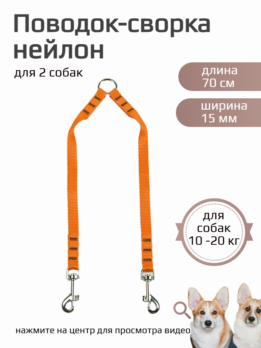Сворка Хвостатыч для двух собак нейлон 70 см х 15 мм (оранжевый)