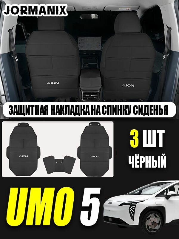 Umo 5 Защитная накладка на спинку сиденья, umo 5 аксессуары