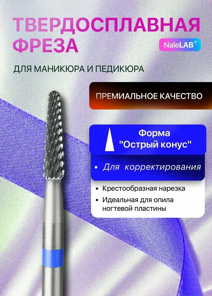 Фреза для снятия маникюра и педикюра твердосплавная