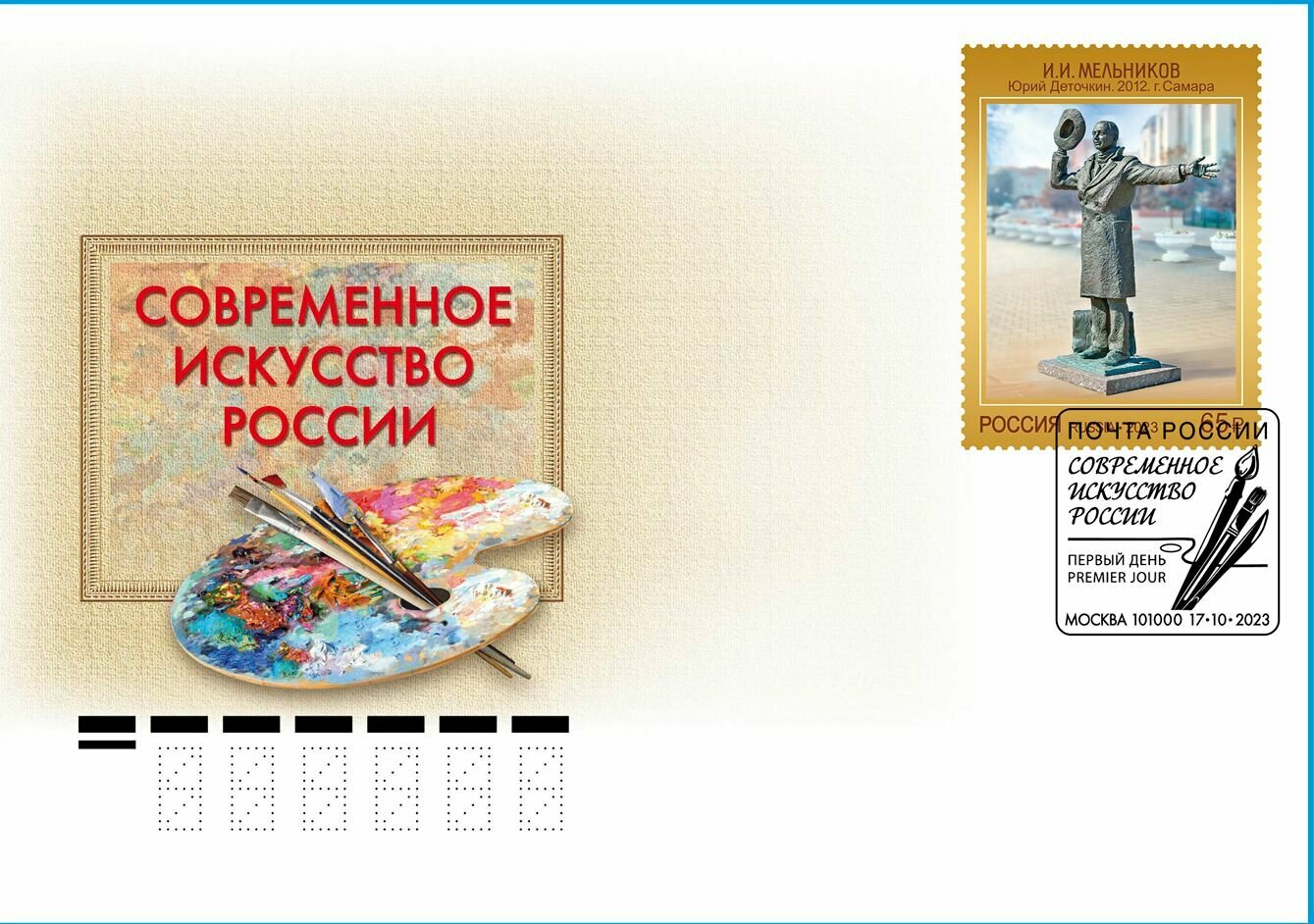 Конверт первого дня спецгашение серия Современное искусство России "И. И. Мельников. Юрий Деточкин. 2012. г. Самара"
