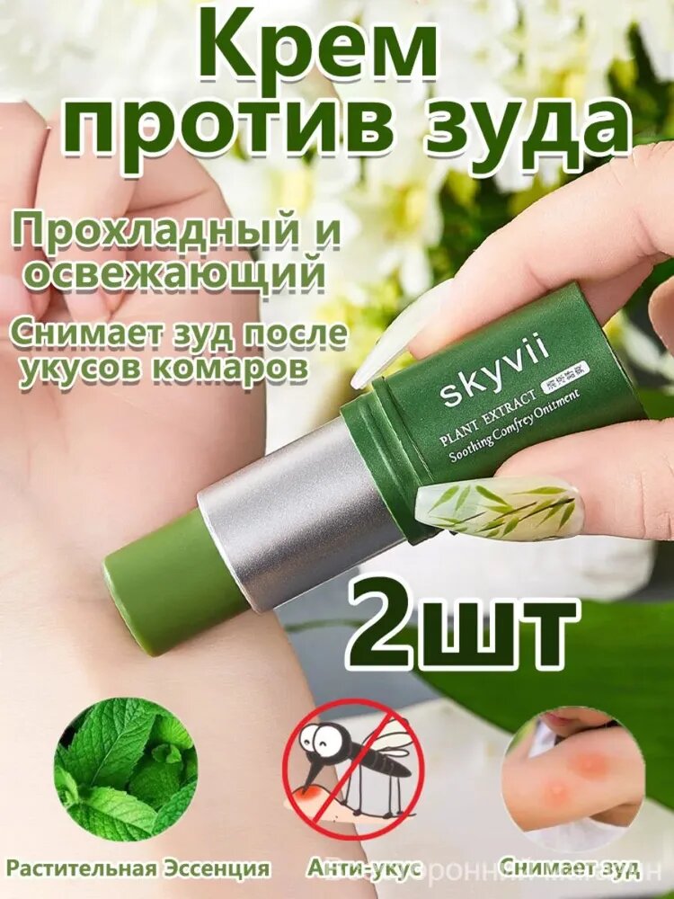 Охлаждающий И Освежающий, Снимает Зуд После Укусов Комаров