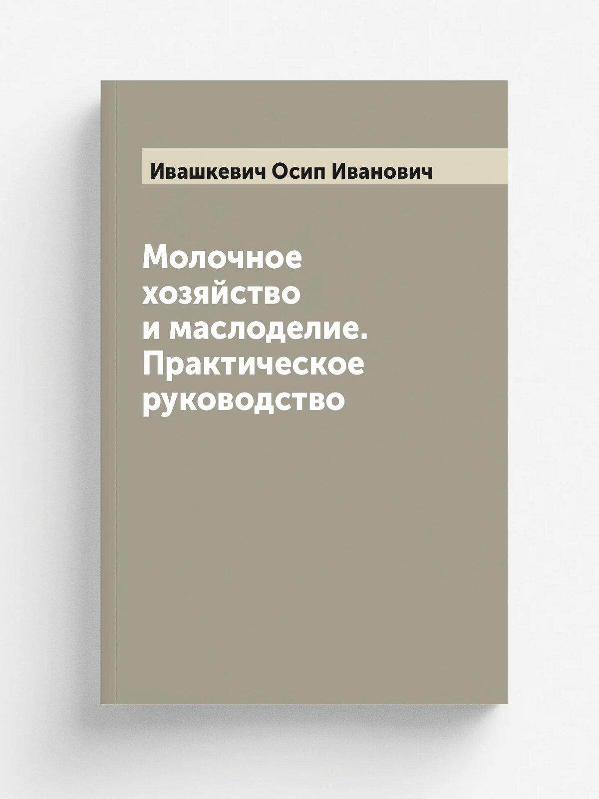 Молочное хозяйство и маслоделие. Практическое руководство