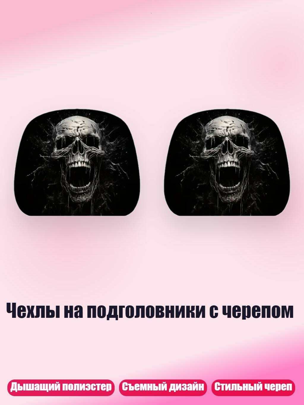 Чехлы на подголовники с черепом, Стиль 1