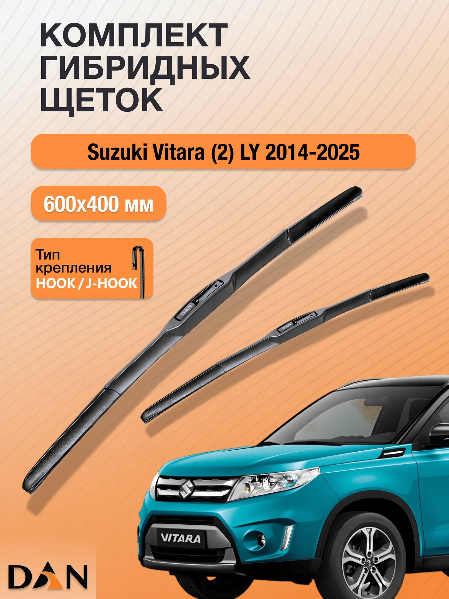 Дворники гибридные для Suzuki Vitara (2) LY / 2014 - 2025 / Комплект щеток стеклоочистителя 600 400 мм Сузуки Витара
