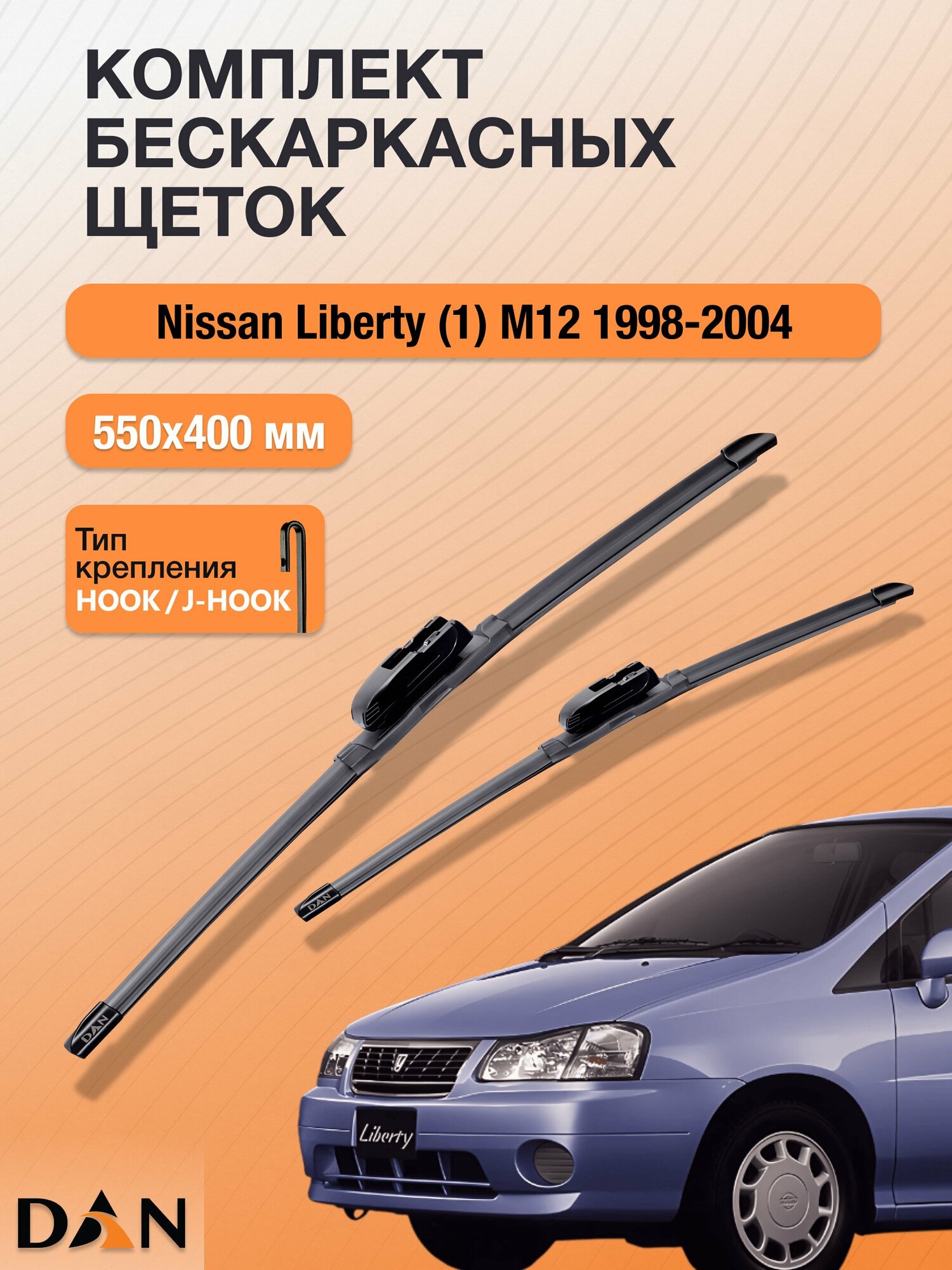 Дворники бескаркасные для Nissan Liberty (1) М12 / 1998 - 2004 / Комплект щеток 550 400 мм Ниссан Либерти