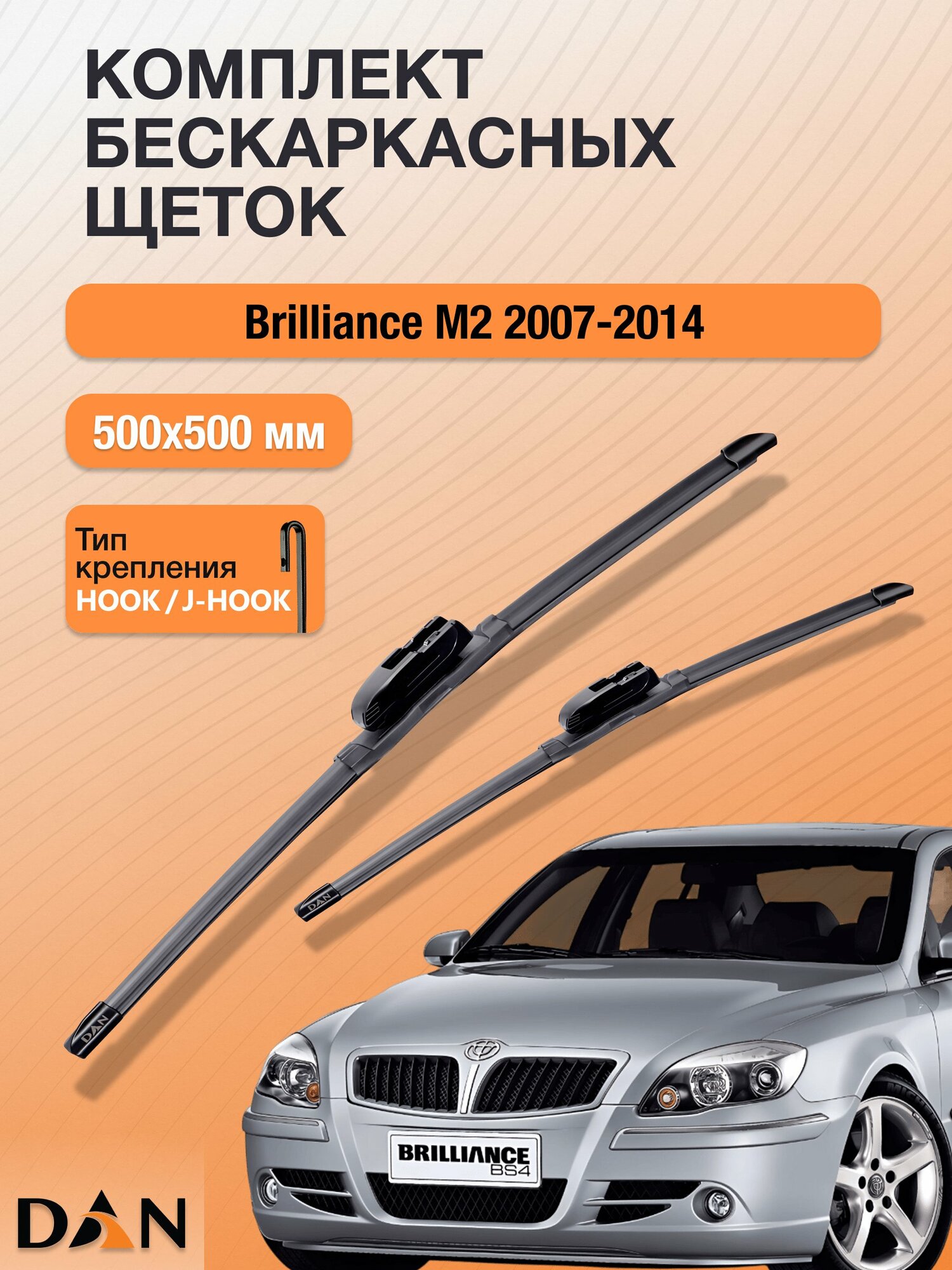 Дворники бескаркасные для Brilliance M2 / 2007 - 2014 / Комплект щеток стеклоочистителя 500 500 мм Бриллианс М2