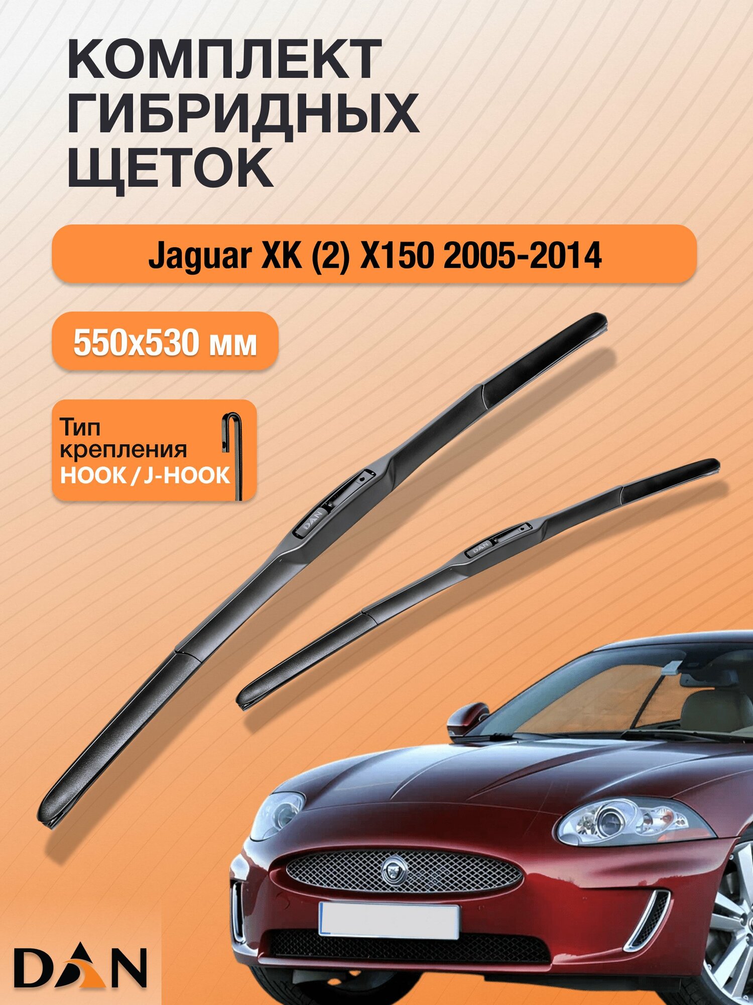 Дворники гибридные для Jaguar XK (2) X150 / 2005 - 2014 / Комплект щеток стеклоочистителя 550 530 мм Ягуар ХK