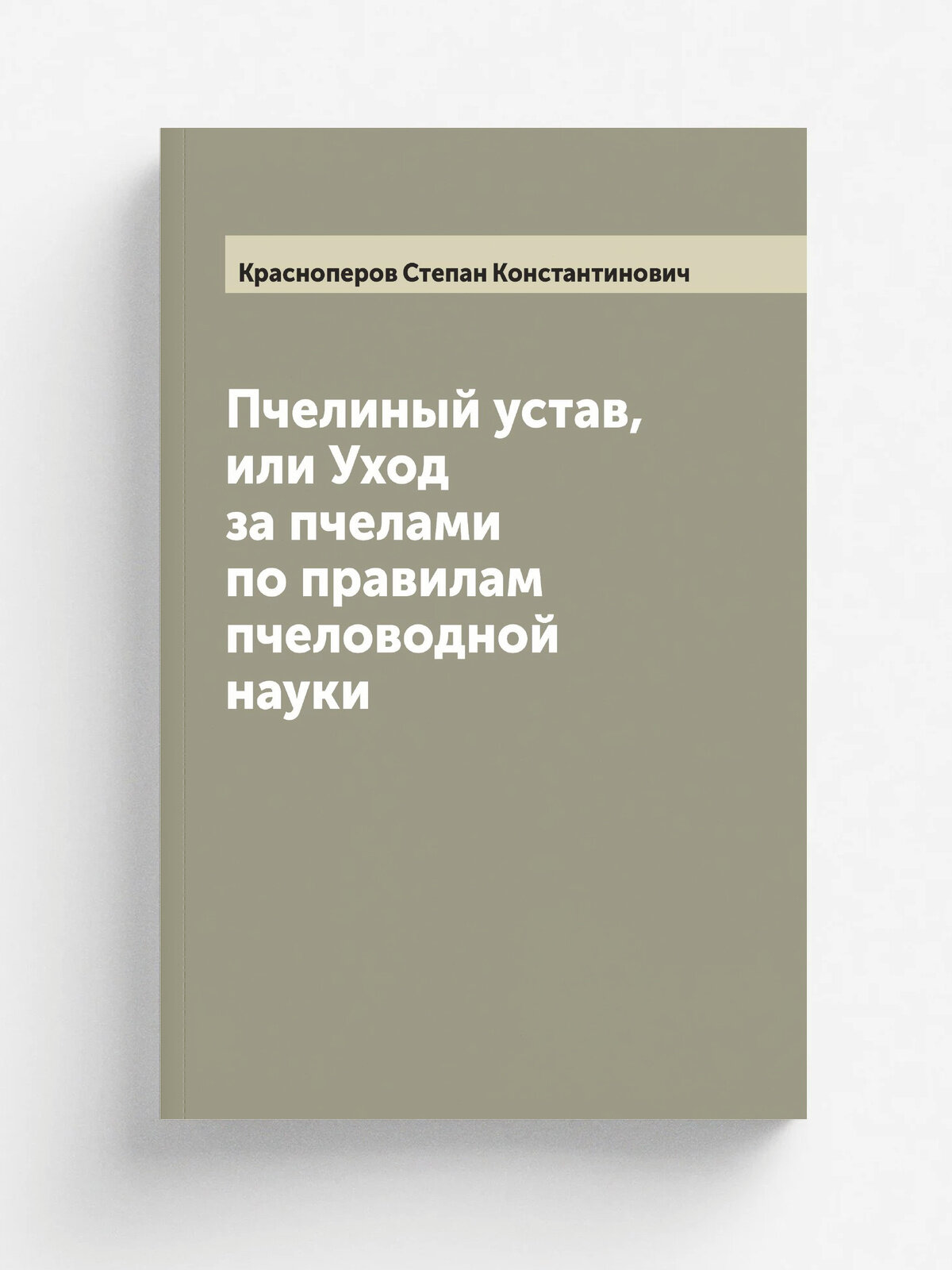 Пчелиный устав, или Уход за пчелами по правилам пчеловодной науки