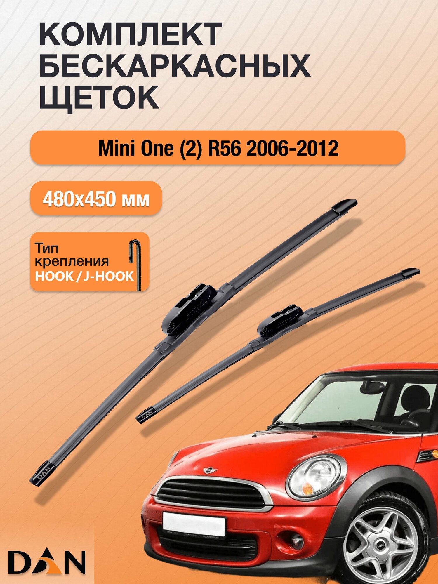 Дворники бескаркасные для Mini One (2) R56 / 2006 - 2012 / Комплект щеток стеклоочистителя 480 450 мм Мини Ван