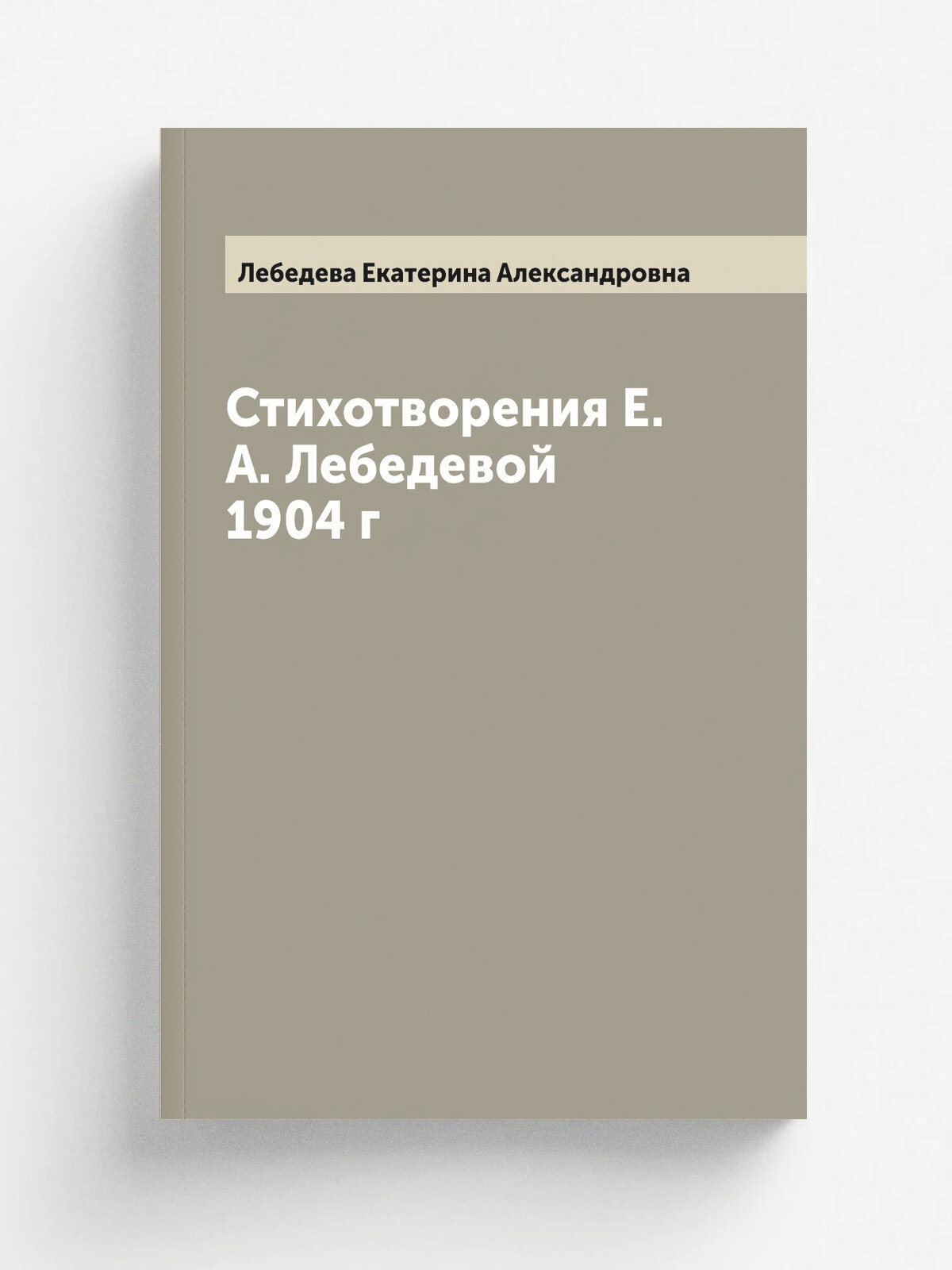 Стихотворения Е. А. Лебедевой 1904 г