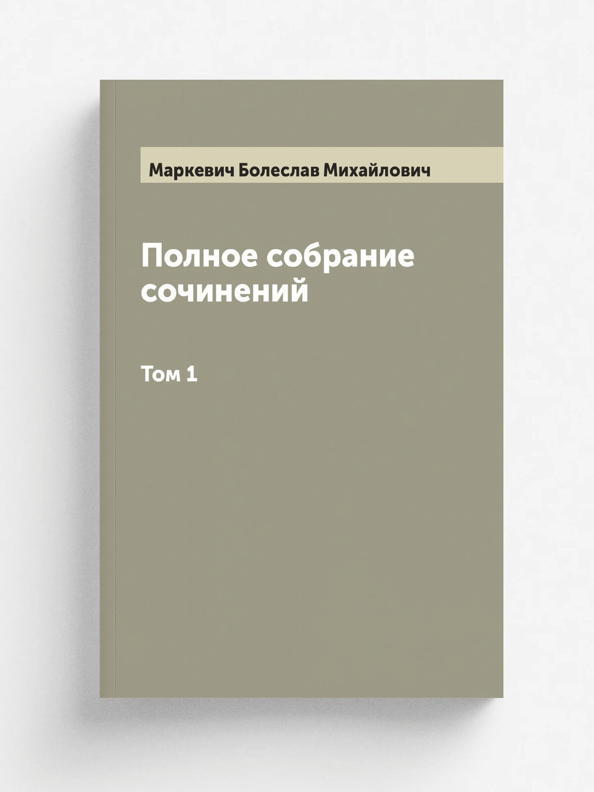 Полное собрание сочинений Б. М. Маркевича. Том 1