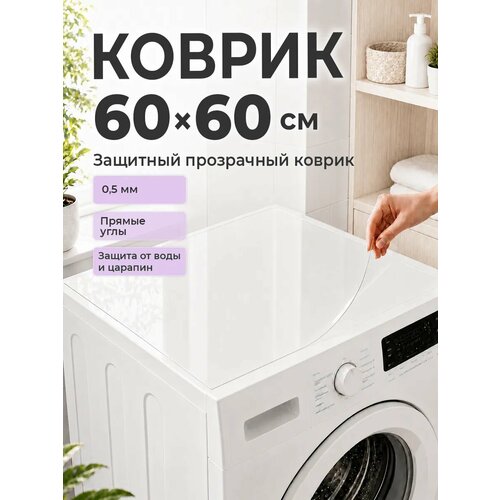 фото Коврик на стиральную машину 60*60 см пвх crystaldesk