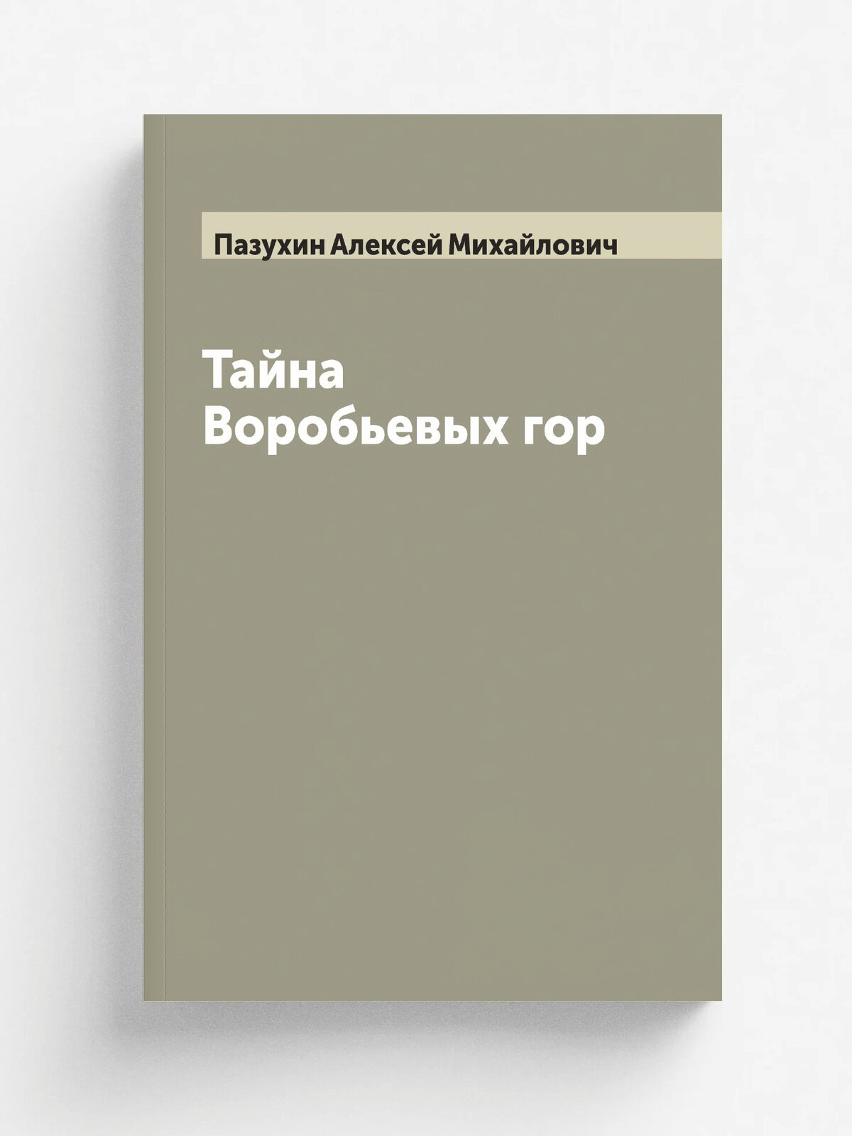 Тайна Воробьевых гор