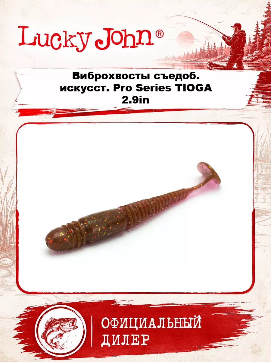 Виброхвосты съедоб. искусст. LJ Pro Series TIOGA 2.9in (07.40)/S14 7шт.