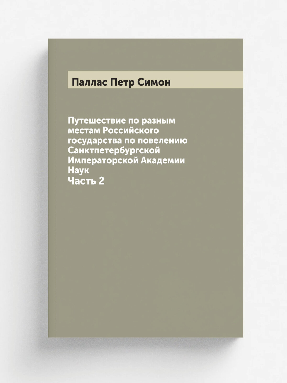 Путешествие по разным местам Российского государства по повелению Санктпетербургской Императорской Академии Наук. Часть 2