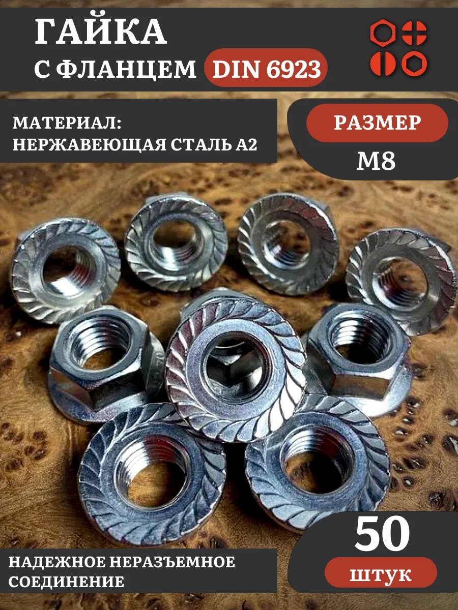 Гайка с фланцем нержавеющая М8 DIN 6923 (50 шт.)