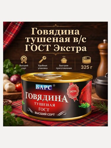 Изображение товара Говядина тушеная Барс Экстра в/с ГОСТ с кольцом 325 г