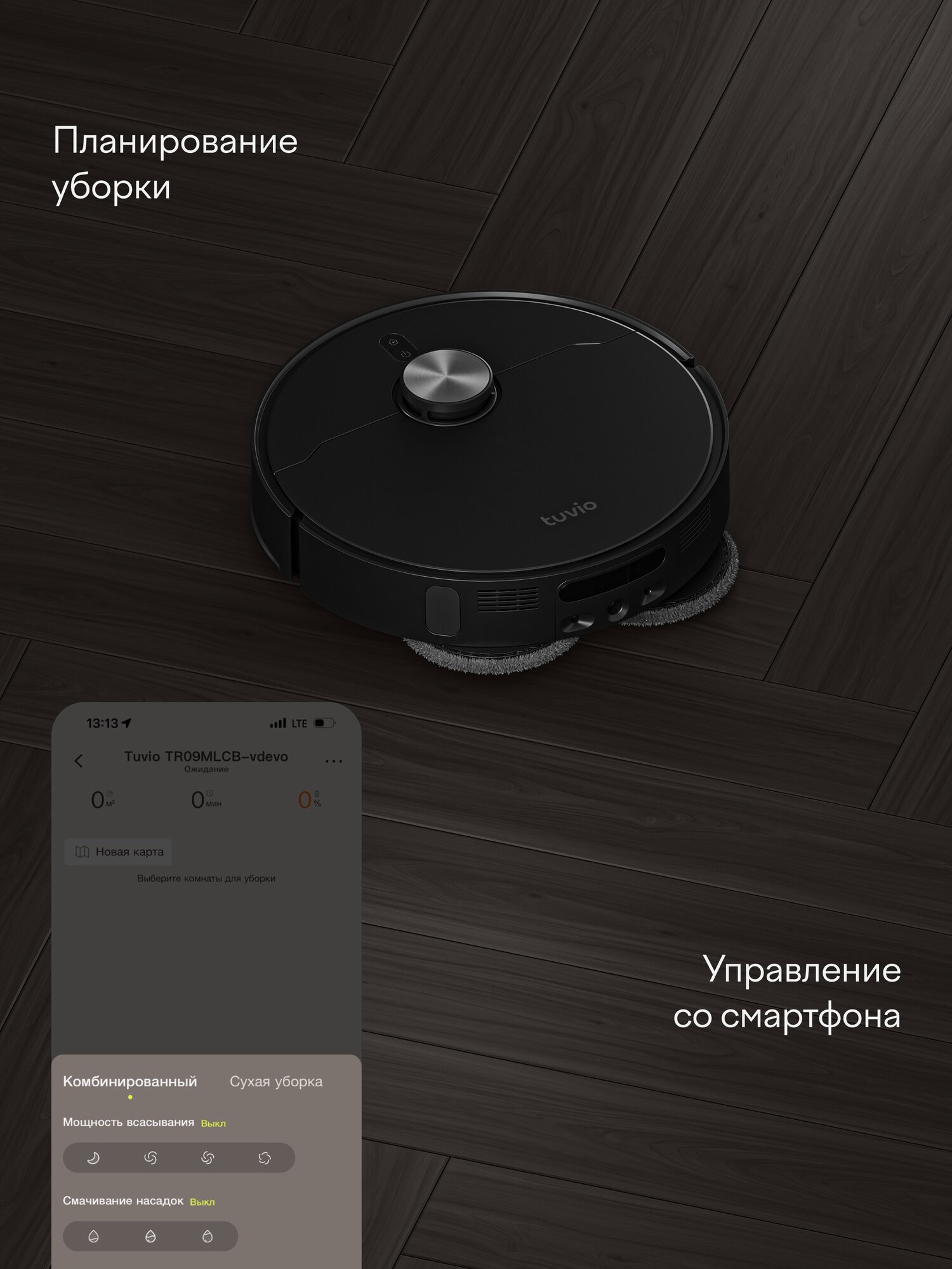 Робот-пылесос с сухой и влажной уборкой и док станцией Tuvio, TR09MLCB — фото 15