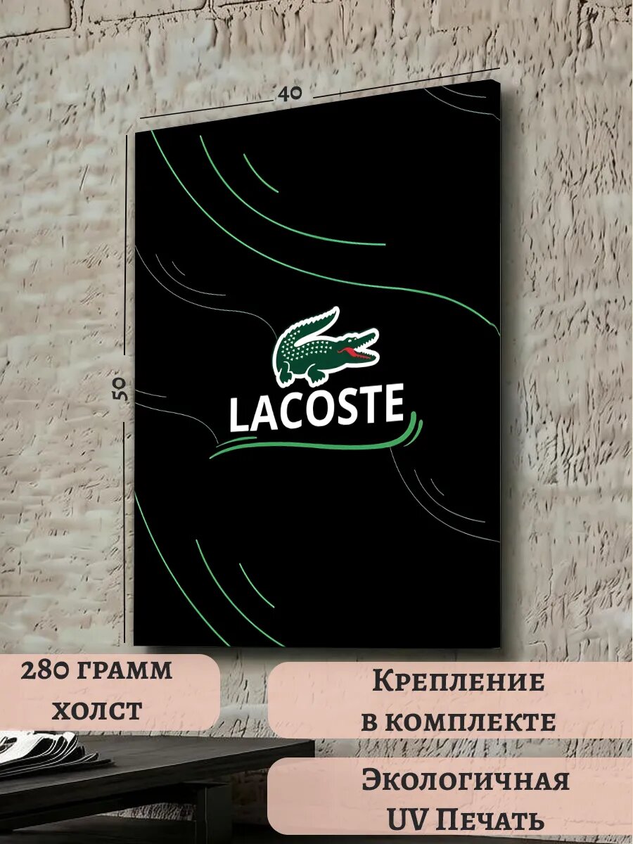 Картина 40х50 Лакост Lacoste Эстетика Стиль Статус Мода