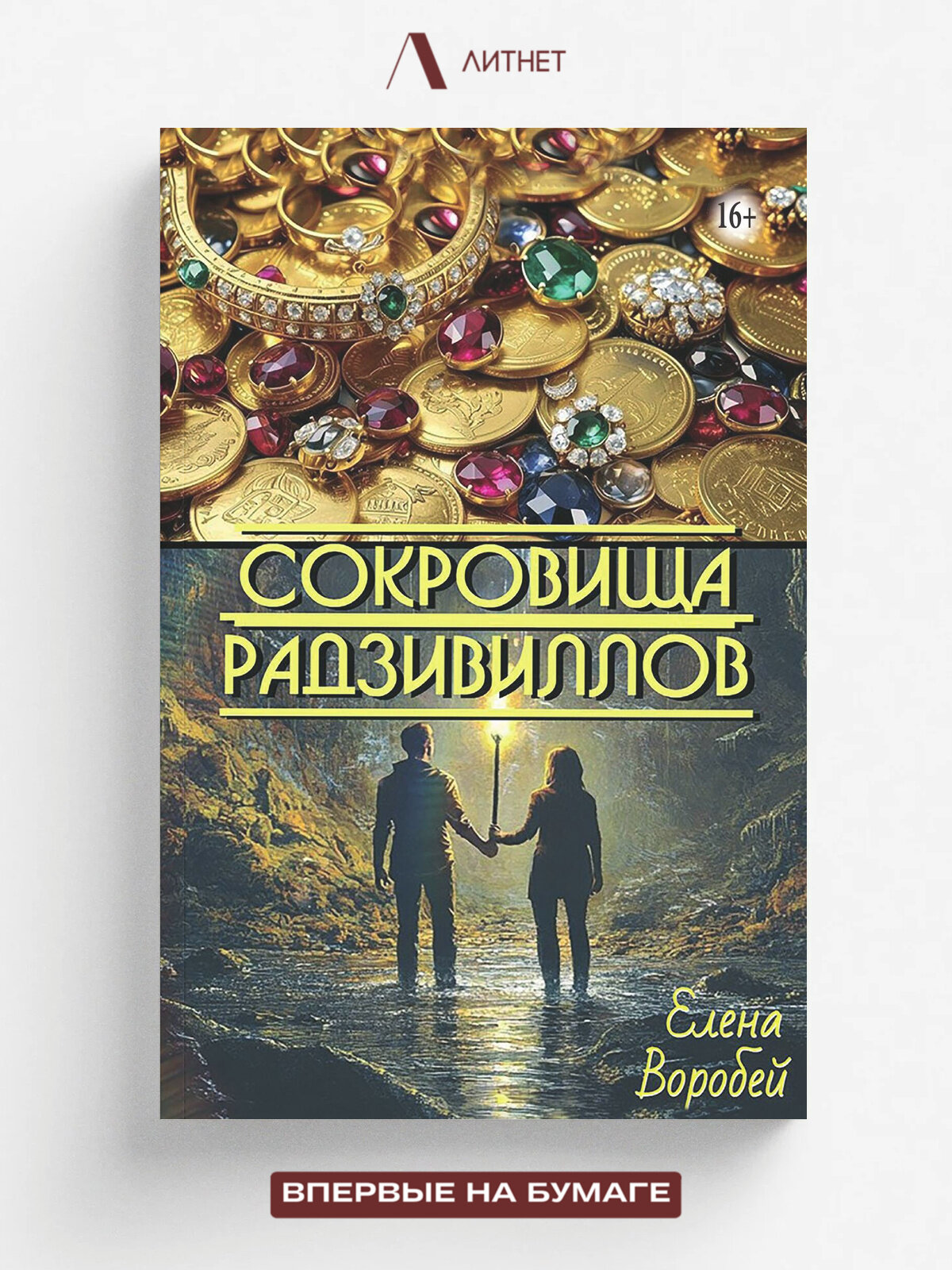 Сокровища Радзивиллов