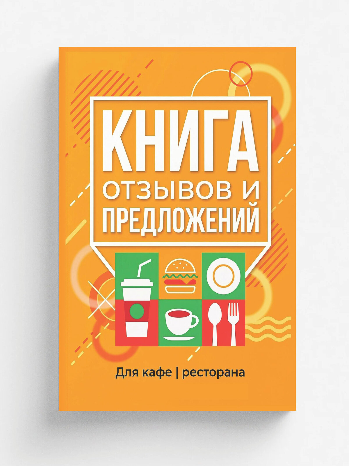 Книга отзывов и предложений длия ресторана или кафе, дизайн: Ментранпаж, 40 страниц, А5. Красная, разлинованная по стандарту