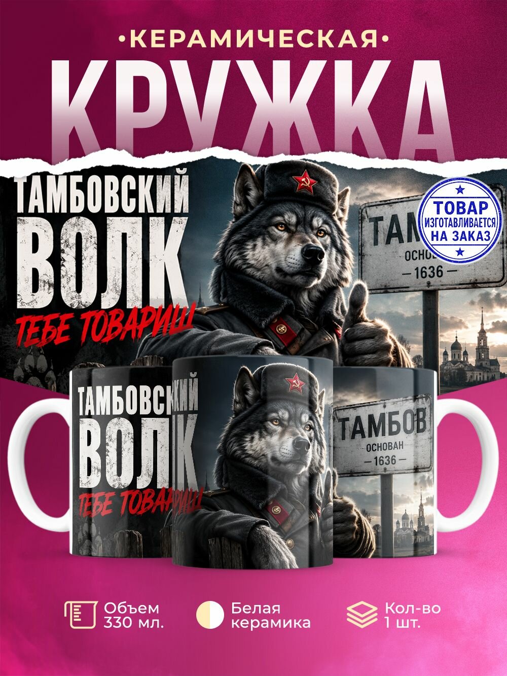 Кружка керамическая "Тамбов", 330 мл, 1 штука.