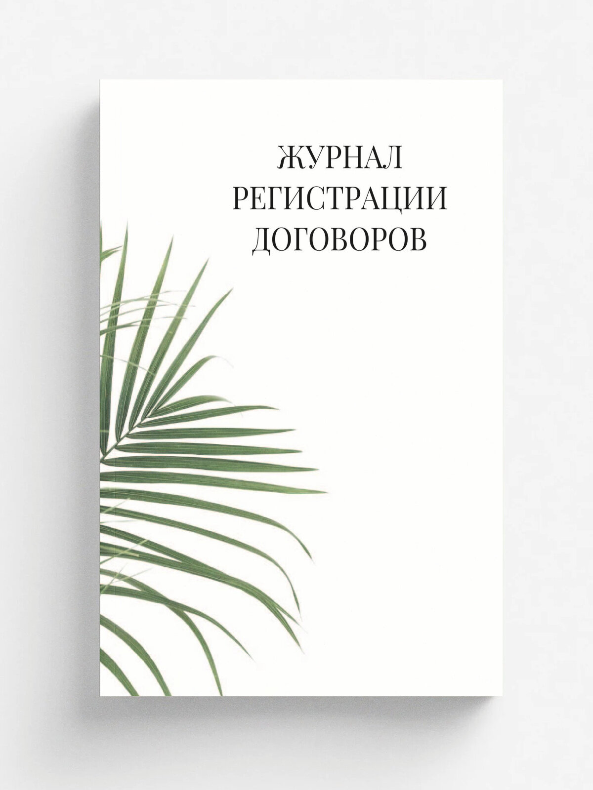 Журнал регистрации договоров