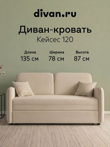 Изображение товара Диван-кровать раскладной Divan.ru Кейсес 120 Велюр Бежевый 135х78х87 см, спальное место 197х120 см, светло-бежевый