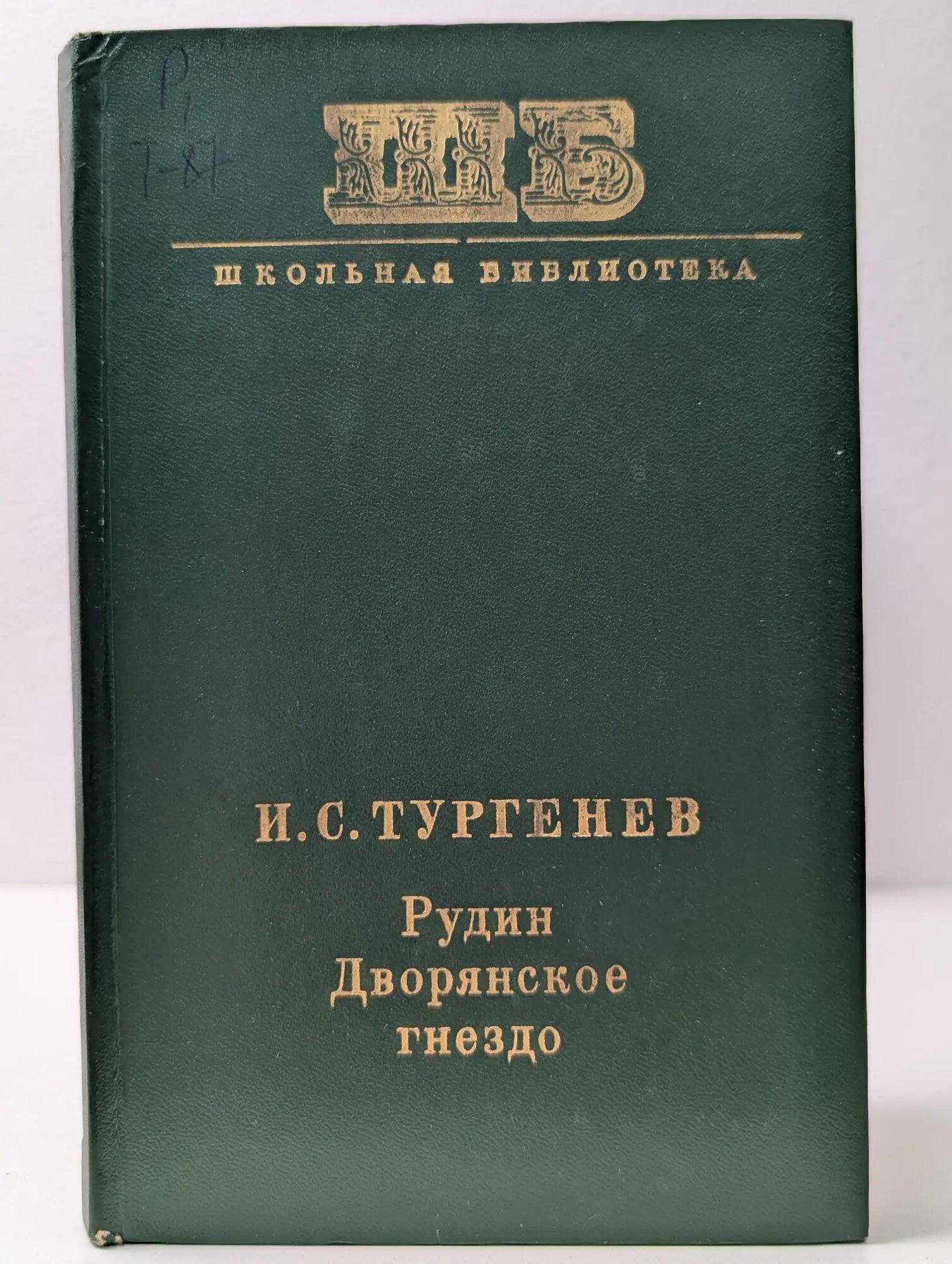 Школьная библиотека. Рудин. Дворянское гнездо Тургенев Иван Сергеевич 1974