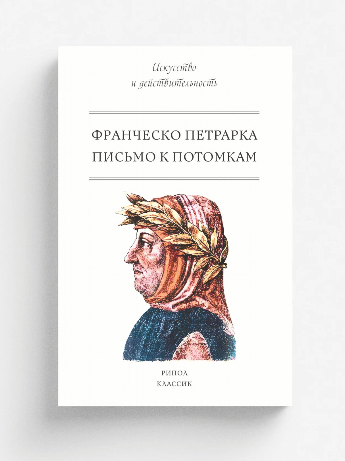 Письмо к потомкам | Франческо Петрарка | Рипол Классик, 2017