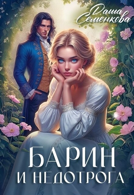 Барин и недотрога — фото 1