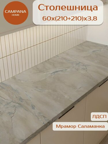 Изображение товара Столешница для кухни Мрамор Саламанка, 60х(210+210)х3,8 см влагостойкая, Campana home