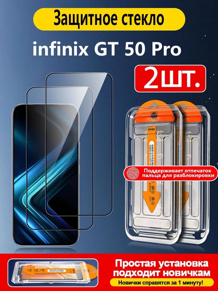 2 шт . Защитное стекло на infinix GT 50 Pro (Инфиникс ГТ 50 Про), мгновенная разблокировка, автоустановка, идеально для новичков.
