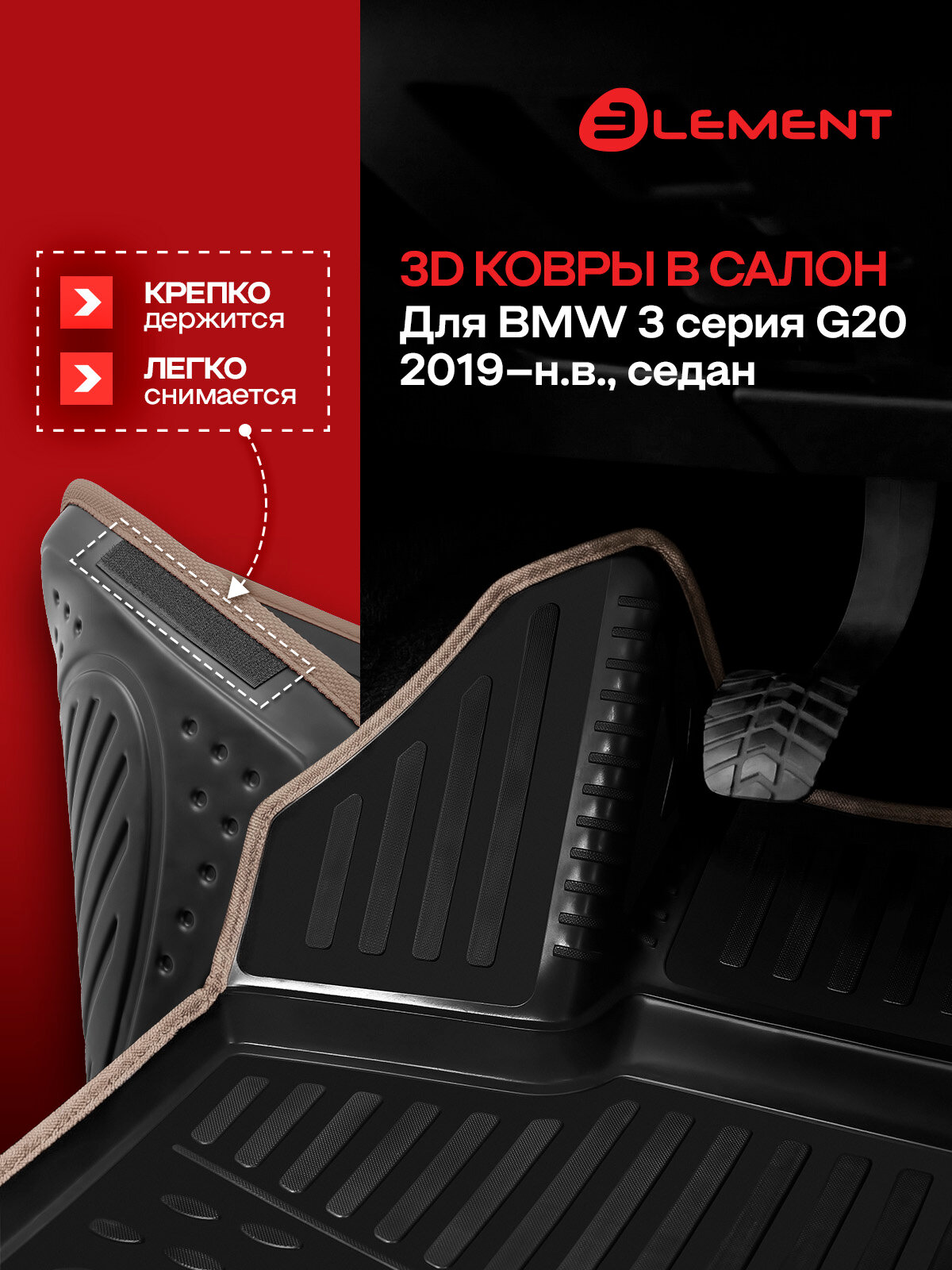 Коврики 3D в салон для BMW 3 серия G20 2019-н. в. седан 4 шт. (бежевый кант, полиуретан) / БМВ Тройка