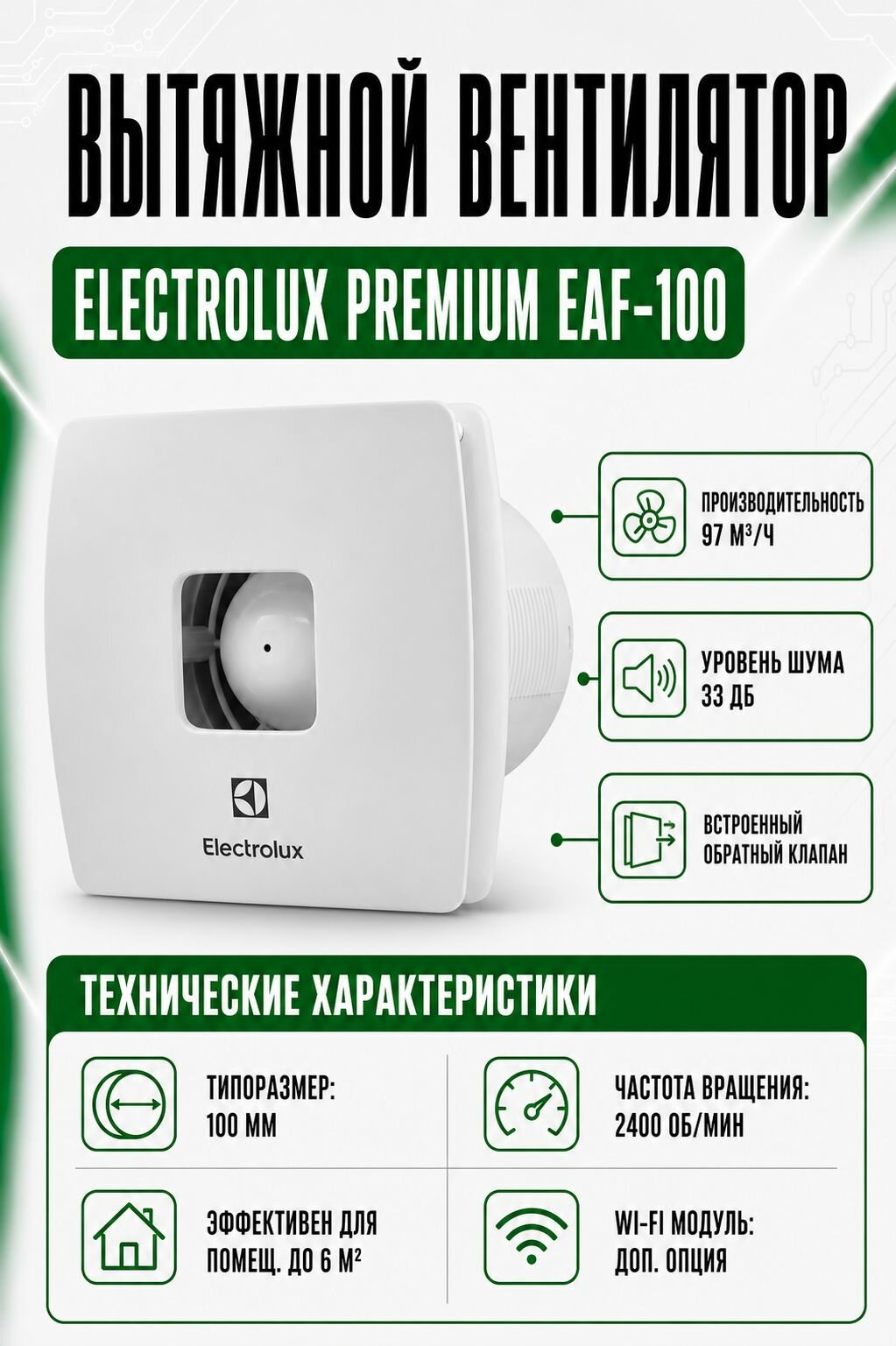 Вентиляция Electrolux EAF-100 — фото 1