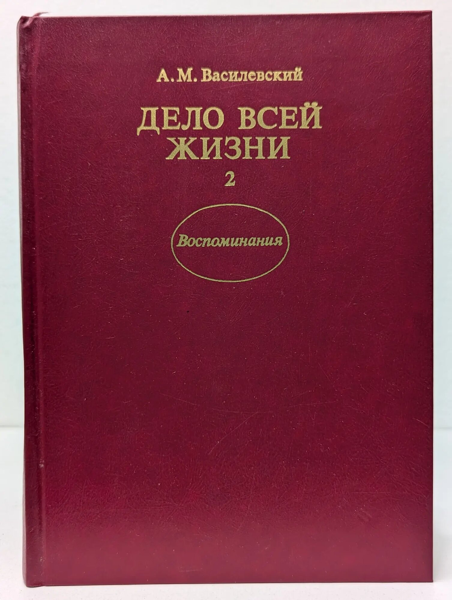 Дело всей жизни. В 2 книгах. Книга 2. Воспоминания Василевский Александр Михайлович 1988
