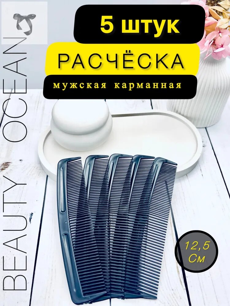 Расческа для волос мужская, компактная карманная, 12,5 см. 5 шт. в комплекте.1