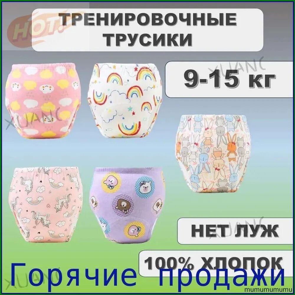 Тренировочные трусики для приучения к горшку 9-15 кг, 100% хлопок