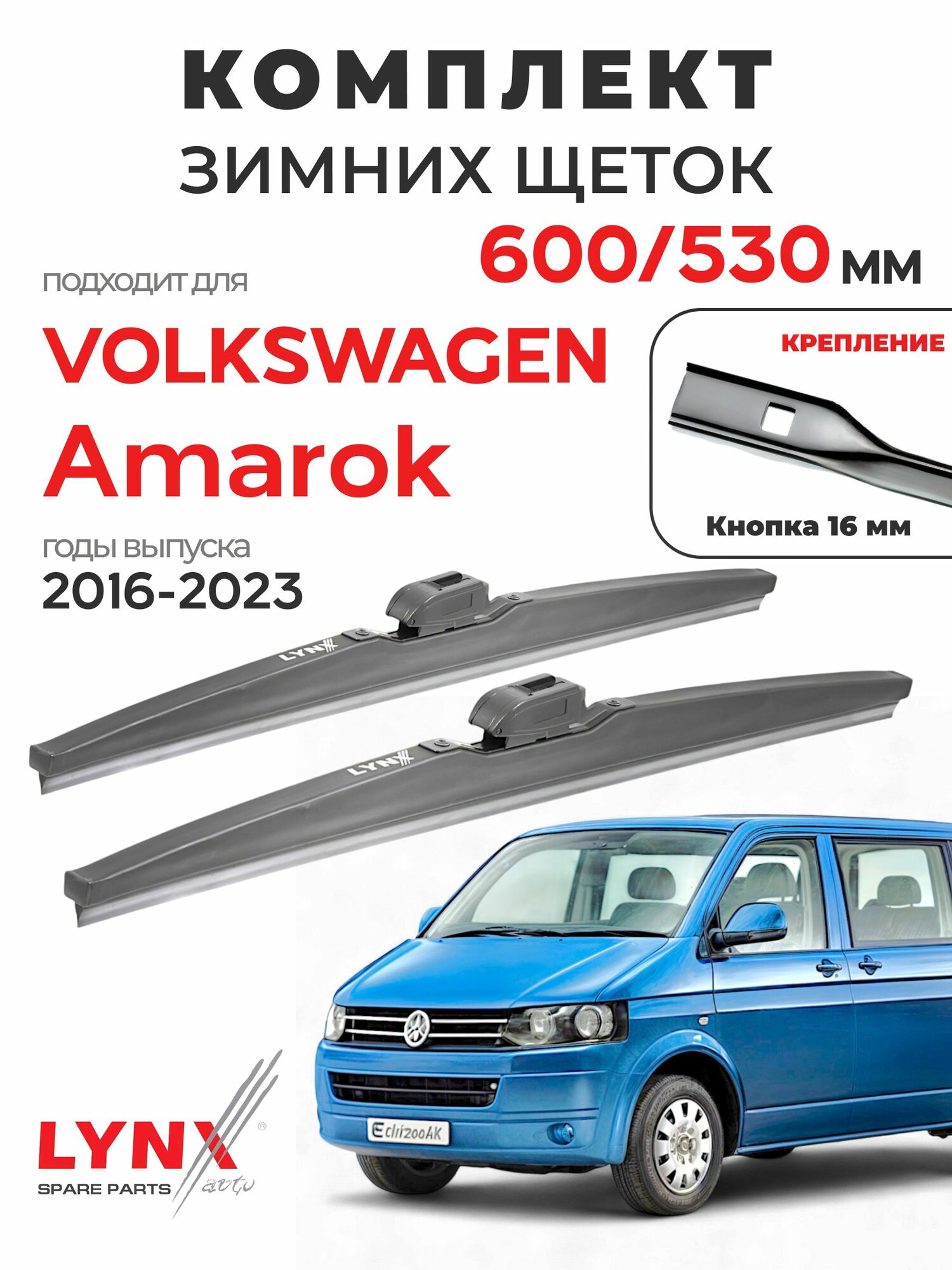 Дворники для Фольксваген Амарок (2016-2023), щетки зимние VOLKSWAGEN AMAROK / Япония