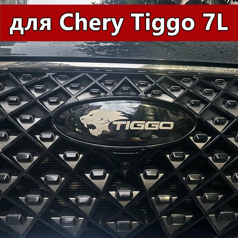 Тюнинговая эмблема для Chery Tiggo 7L 2025 г