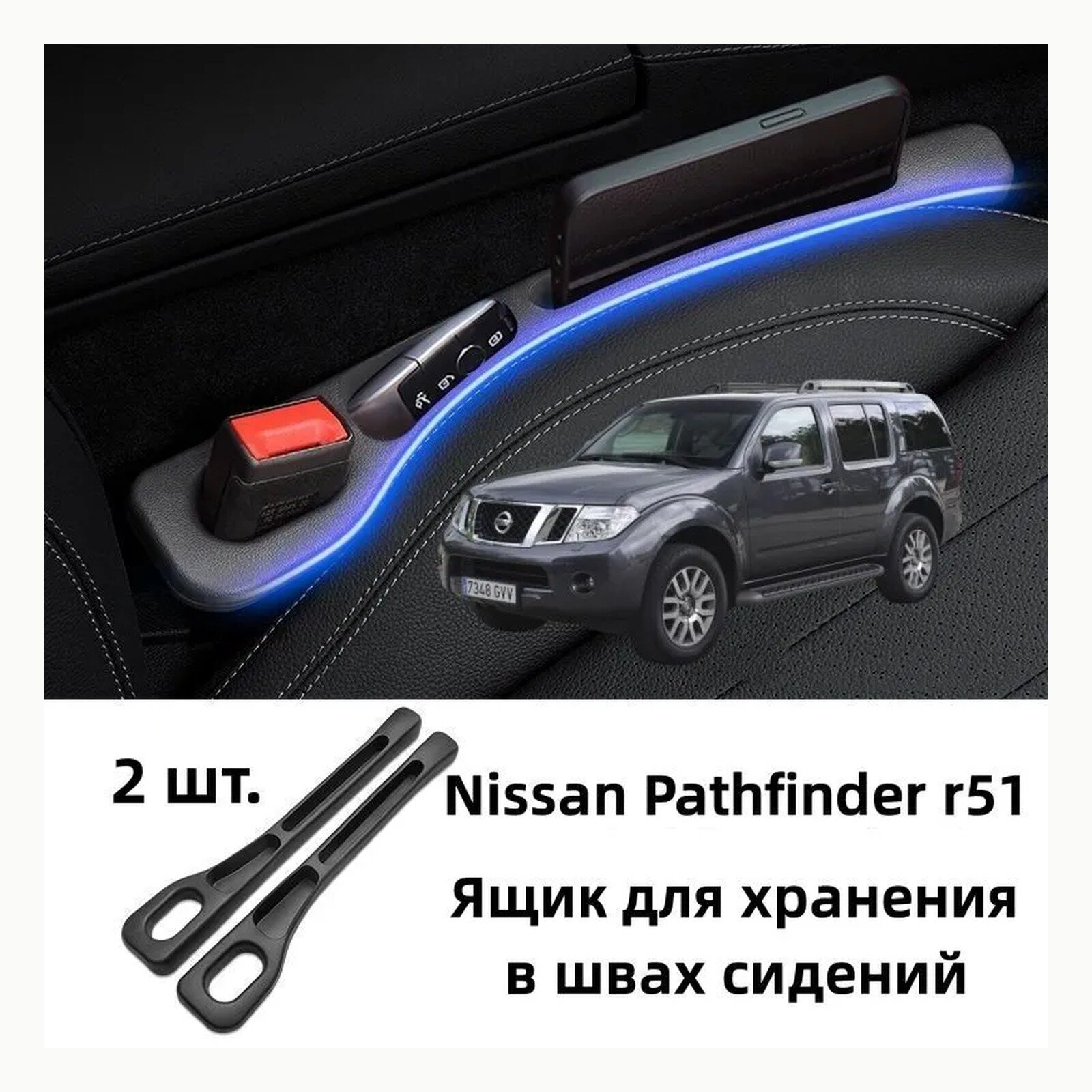 Nissan Pathfinder r51 Органайзер в швы сидений, 2 шт, черный