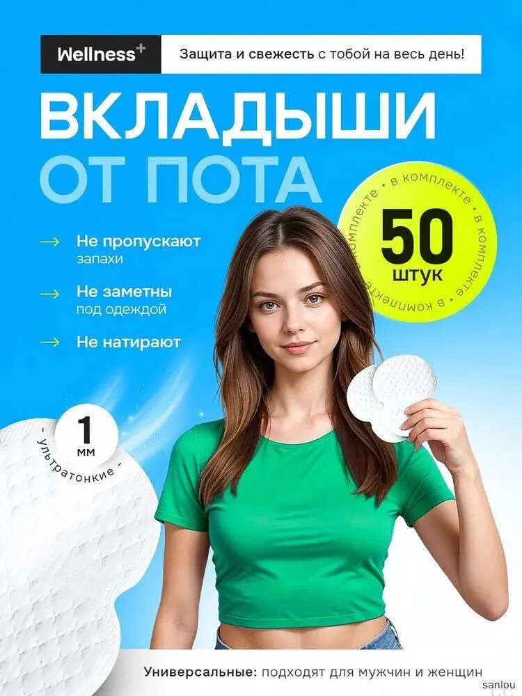 Вкладыши от пота, 50 шт.