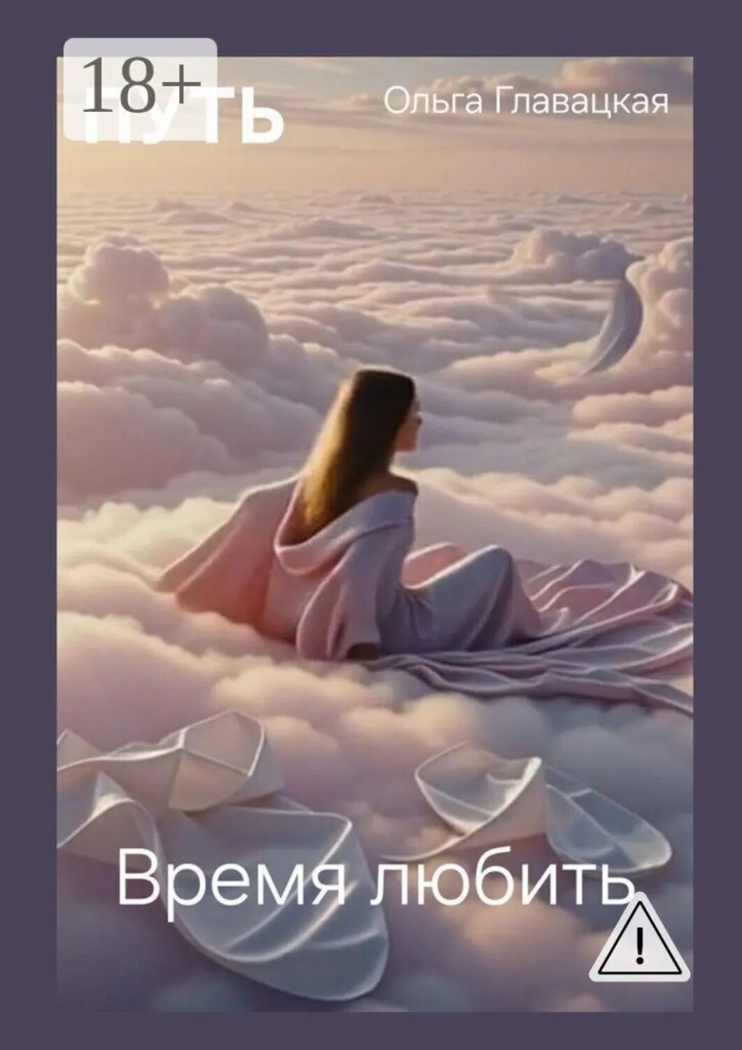 Путь. Время любить [Цифровая книга]