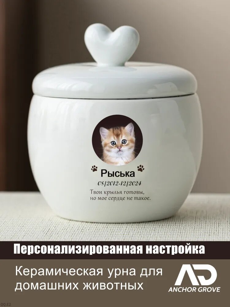 КУрна для праха домашних животных AG, кошки и собаки , Керамические материалы(В пределах 10 кг
