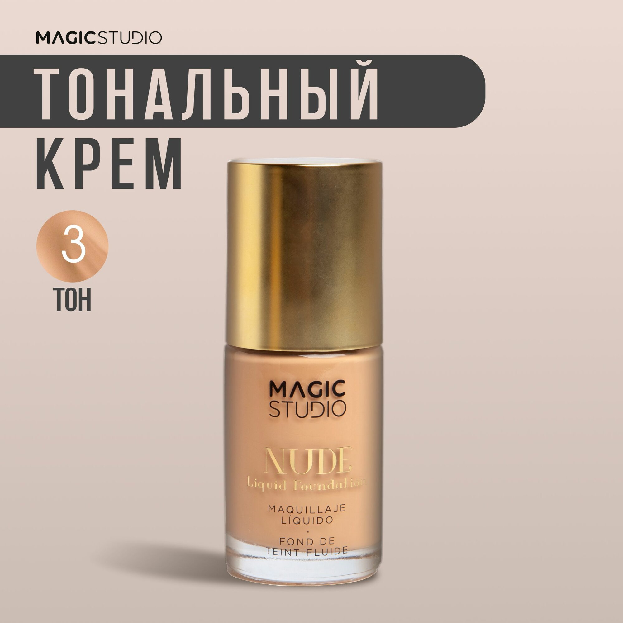 Жидкая основа для лица , тон 3 , MAGIC STUDIO