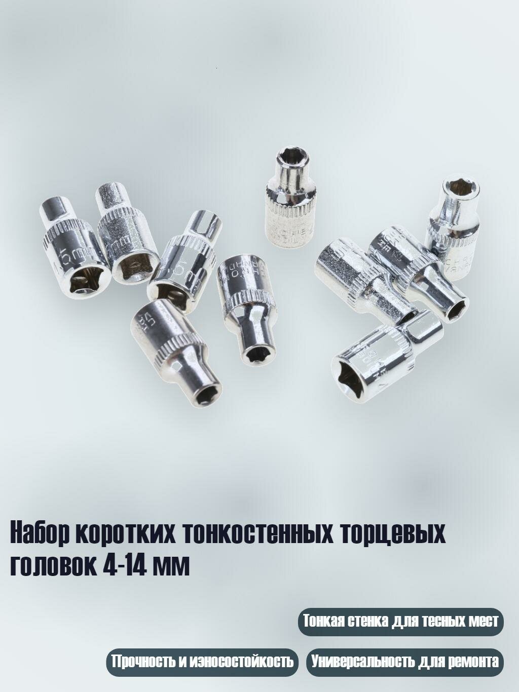 Набор коротких тонкостенных торцевых головок 4-14 мм, 4.5mm